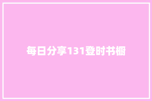每日分享131登时书橱
