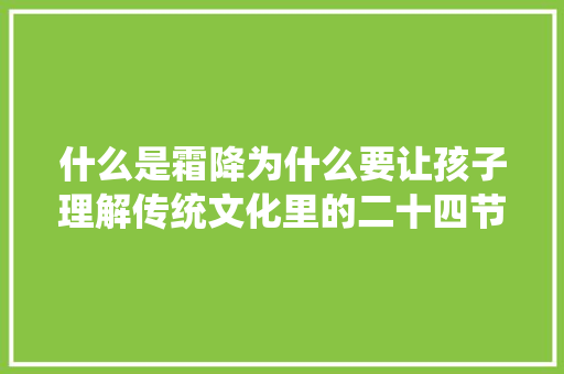 什么是霜降为什么要让孩子理解传统文化里的二十四节气