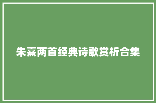 朱熹两首经典诗歌赏析合集
