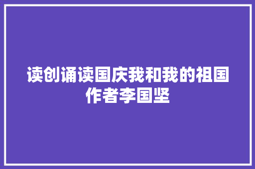 读创诵读国庆我和我的祖国作者李国坚