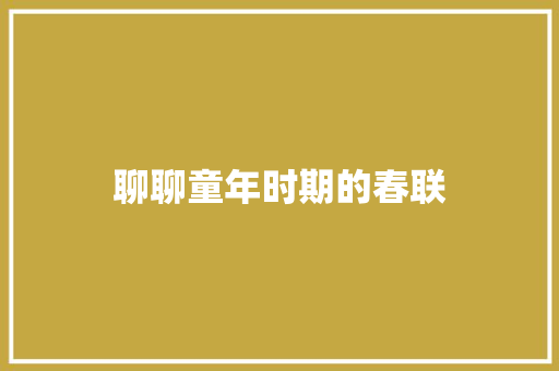 聊聊童年时期的春联