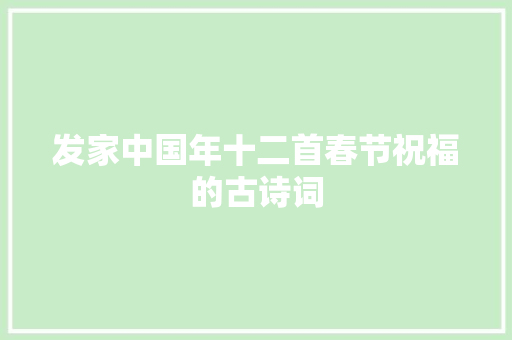 发家中国年十二首春节祝福的古诗词
