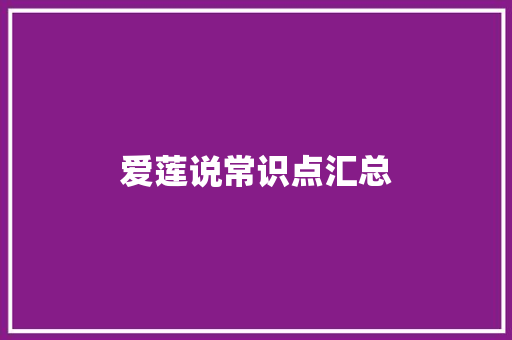 爱莲说常识点汇总