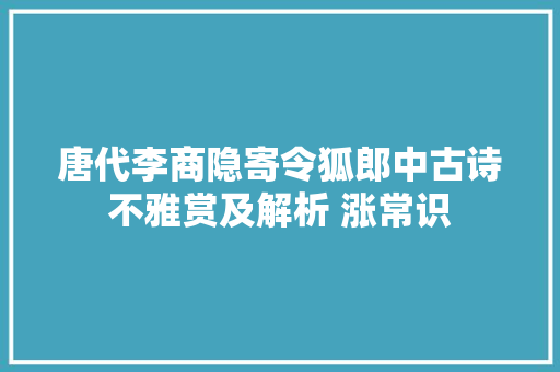 唐代李商隐寄令狐郎中古诗不雅赏及解析 涨常识