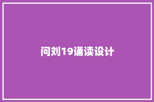问刘19诵读设计