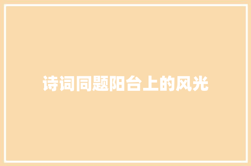 诗词同题阳台上的风光