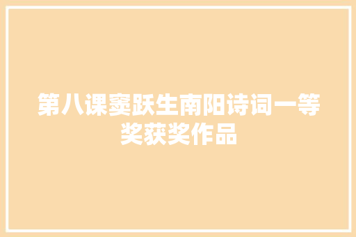 第八课窦跃生南阳诗词一等奖获奖作品