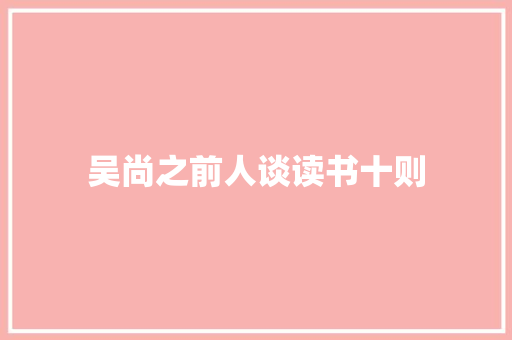 吴尚之前人谈读书十则