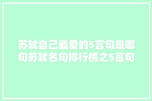 苏轼自己最爱的5言句是哪句苏轼名句排行榜之5言句的第1名