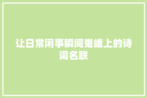 让日常闲事瞬间嵬峨上的诗词名联