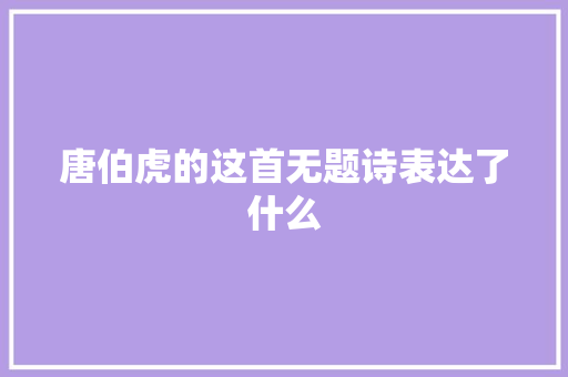 唐伯虎的这首无题诗表达了什么