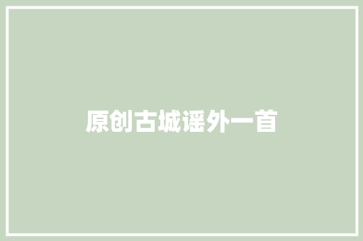 原创古城谣外一首