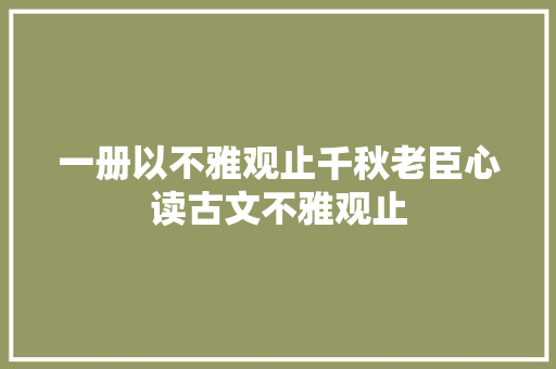 一册以不雅观止千秋老臣心读古文不雅观止