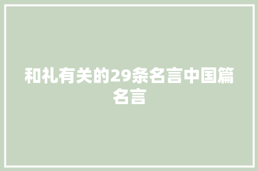 和礼有关的29条名言中国篇名言
