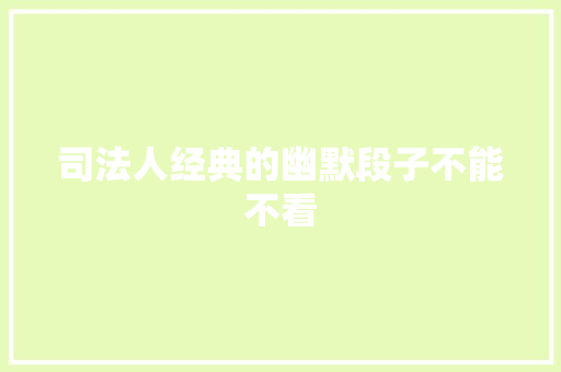 司法人经典的幽默段子不能不看