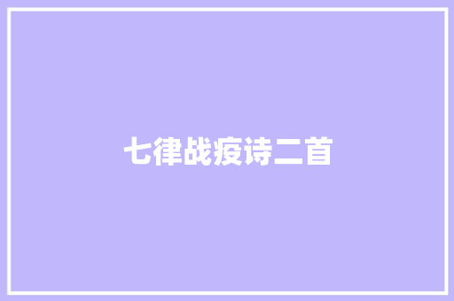 七律战疫诗二首