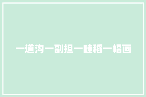 一道沟一副担一畦稻一幅画