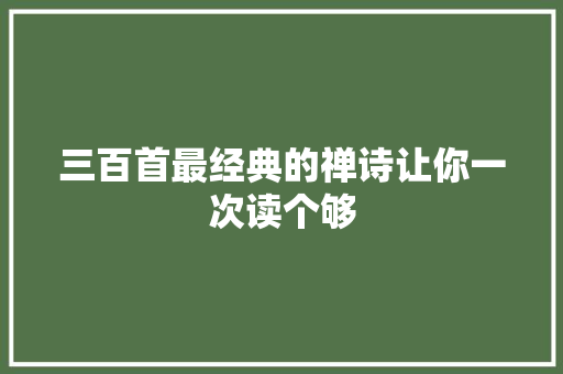 三百首最经典的禅诗让你一次读个够
