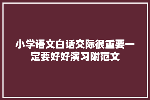 小学语文白话交际很重要一定要好好演习附范文