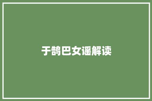 于鹄巴女谣解读