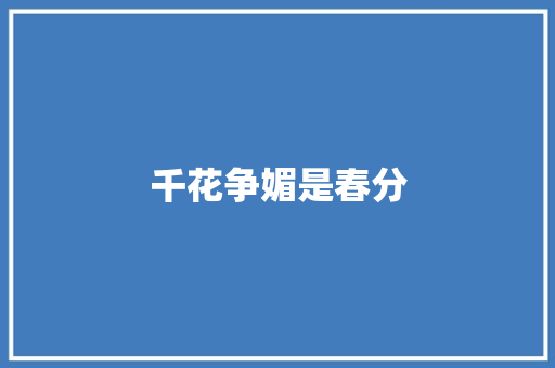 千花争媚是春分