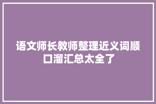语文师长教师整理近义词顺口溜汇总太全了