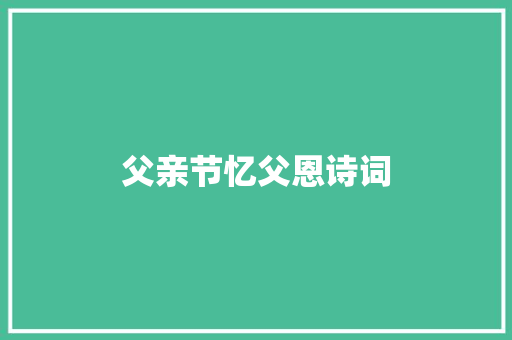 父亲节忆父恩诗词