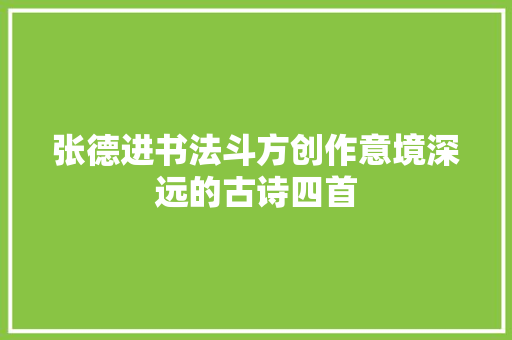 张德进书法斗方创作意境深远的古诗四首