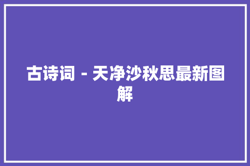 古诗词－天净沙秋思最新图解