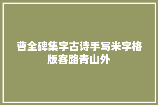 曹全碑集字古诗手写米字格版客路青山外