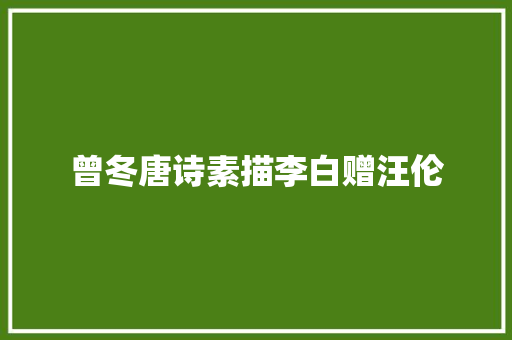 曾冬唐诗素描李白赠汪伦