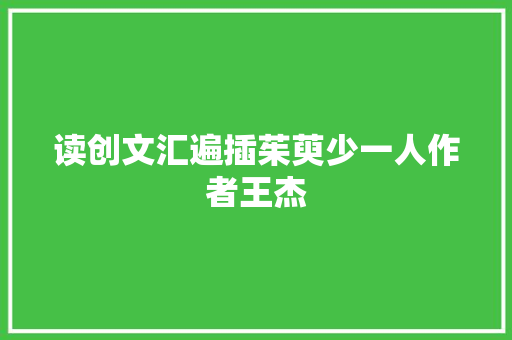 读创文汇遍插茱萸少一人作者王杰