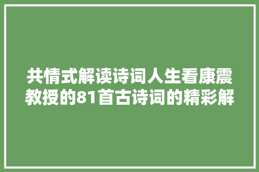 共情式解读诗词人生看康震教授的81首古诗词的精彩解读剖析