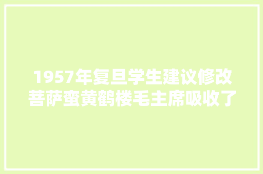 1957年复旦学生建议修改菩萨蛮黄鹤楼毛主席吸收了吗