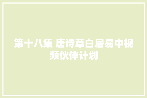 第十八集 唐诗草白居易中视频伙伴计划
