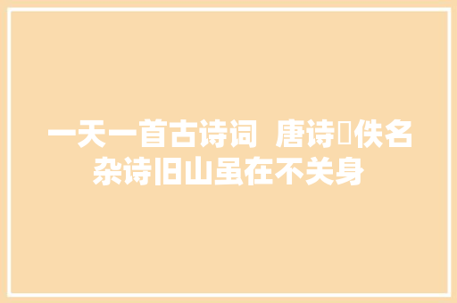 一天一首古诗词  唐诗​佚名杂诗旧山虽在不关身