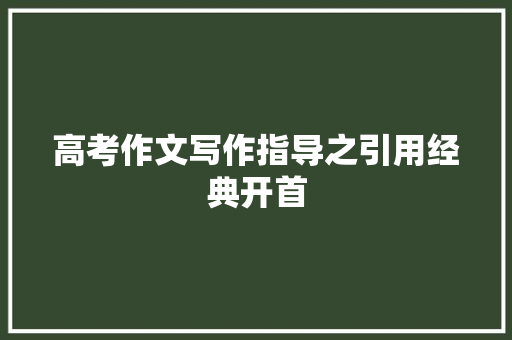 高考作文写作指导之引用经典开首