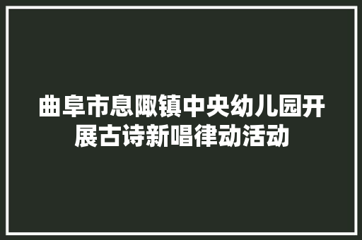 曲阜市息陬镇中央幼儿园开展古诗新唱律动活动