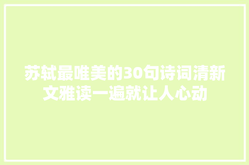 苏轼最唯美的30句诗词清新文雅读一遍就让人心动