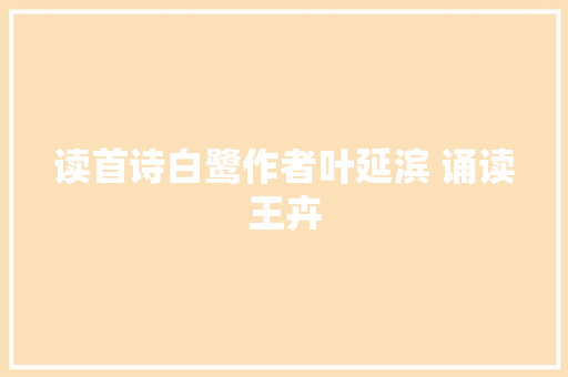 读首诗白鹭作者叶延滨 诵读王卉