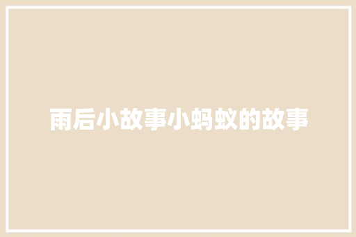雨后小故事小蚂蚁的故事
