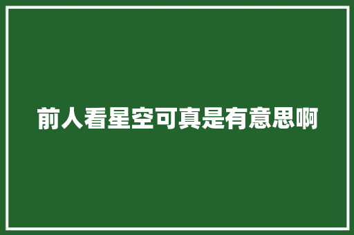 前人看星空可真是有意思啊