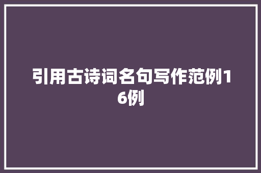 引用古诗词名句写作范例16例