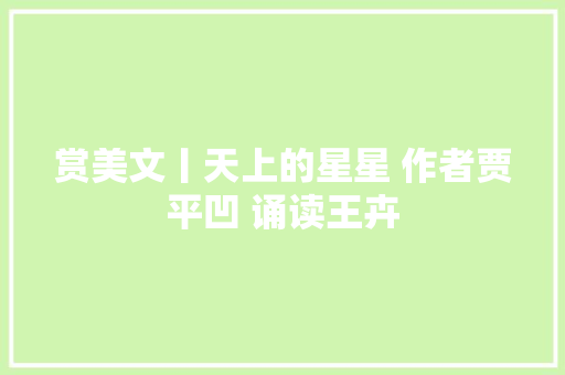 赏美文丨天上的星星 作者贾平凹 诵读王卉