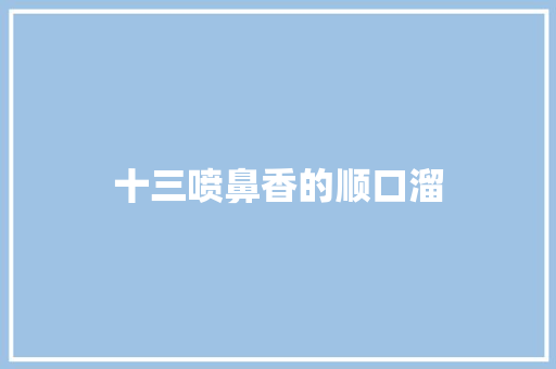 十三喷鼻香的顺口溜
