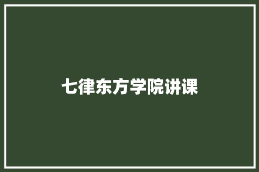 七律东方学院讲课