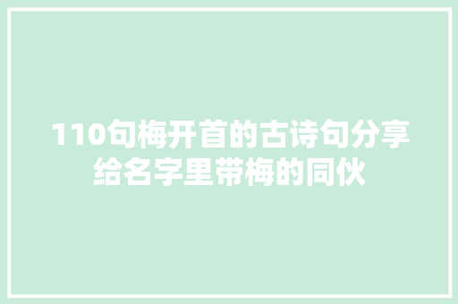 110句梅开首的古诗句分享给名字里带梅的同伙