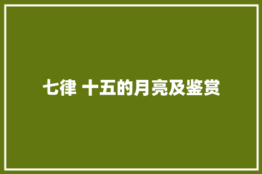 七律 十五的月亮及鉴赏