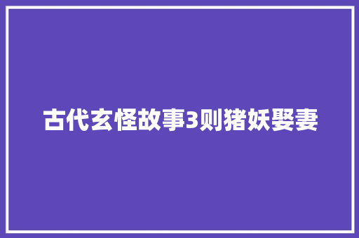 古代玄怪故事3则猪妖娶妻