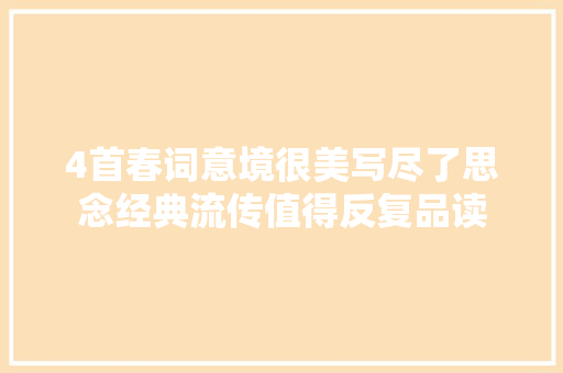 4首春词意境很美写尽了思念经典流传值得反复品读